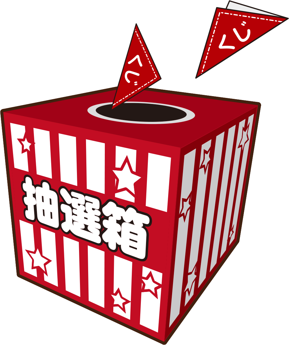 クジ